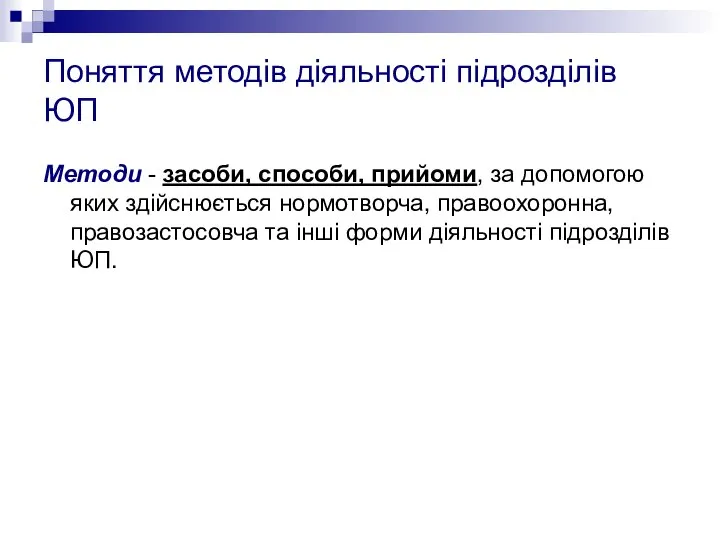 Поняття методів діяльності підрозділів ЮП Методи - засоби, способи, прийоми, за