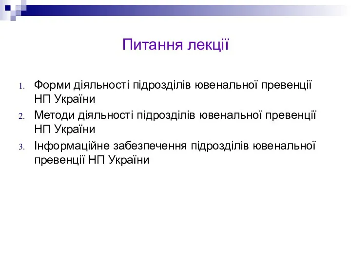 Питання лекції Форми діяльності підрозділів ювенальної превенції НП України Методи діяльності