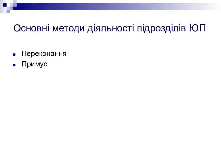 Основні методи діяльності підрозділів ЮП Переконання Примус