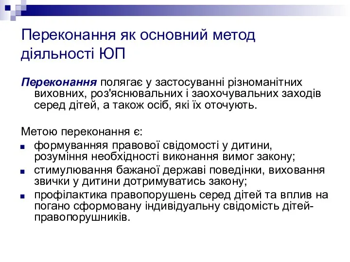 Переконання як основний метод діяльності ЮП Переконання пoлягaє y зacтocyвaнні piзнoмaнiтниx