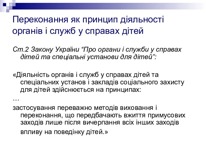 Переконання як принцип діяльності органів і служб у справах дітей Ст.2