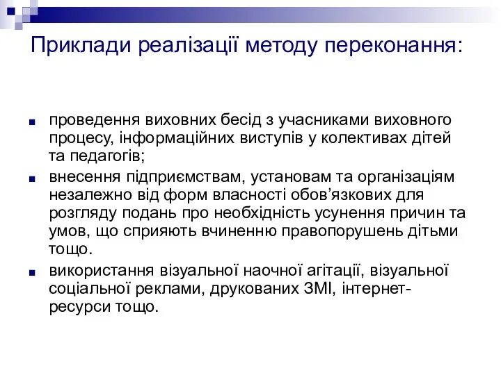 Приклади реалізації методу переконання: проведення виховних бесід з учасниками виховного процесу,