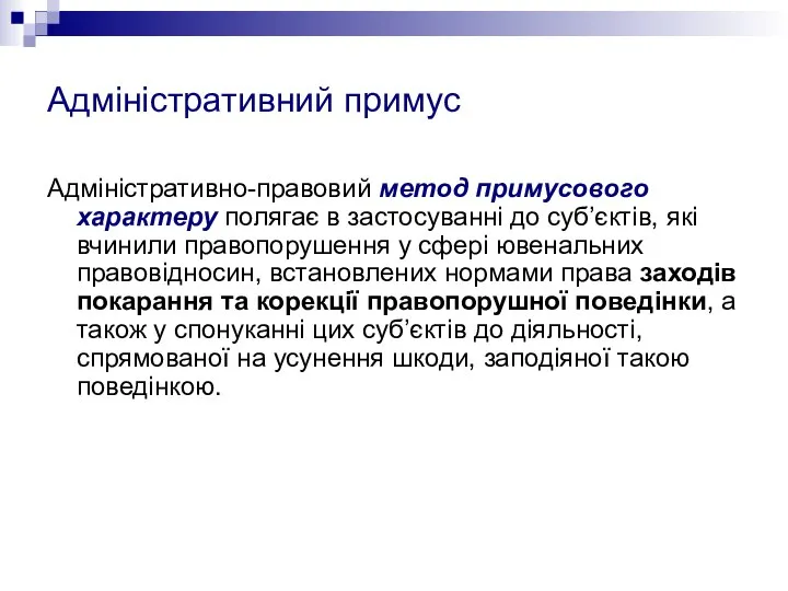 Адміністративний примус Адміністративно-правовий метод примусового характеру полягає в застосуванні до суб’єктів,