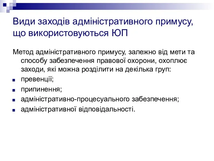 Види заходів адміністративного примусу, що використовуються ЮП Метод адміністративного примусу, залежно