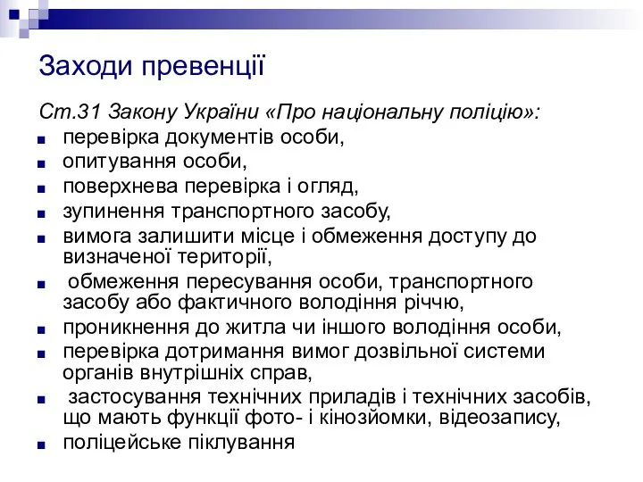 Заходи превенції Ст.31 Закону України «Про національну поліцію»: перевірка документів особи,