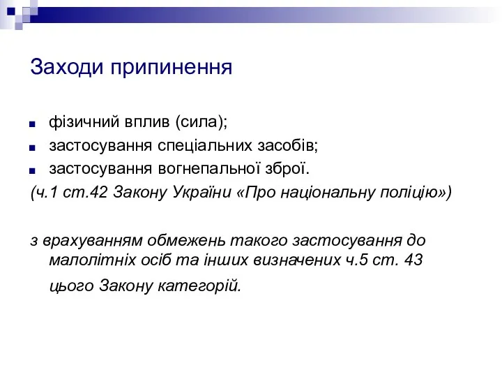 Заходи припинення фізичний вплив (сила); застосування спеціальних засобів; застосування вогнепальної зброї.