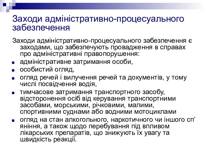 Заходи адміністративно-процесуального забезпечення Заходи адміністративно-процесуального забезпечення є заходами, що забезпечують провадження