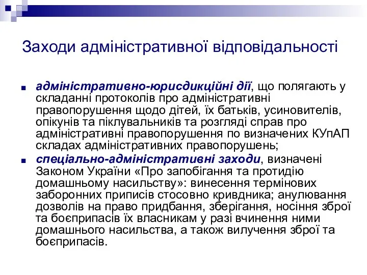 Заходи адміністративної відповідальності адміністративно-юрисдикційні дії, що полягають у складанні протоколів про