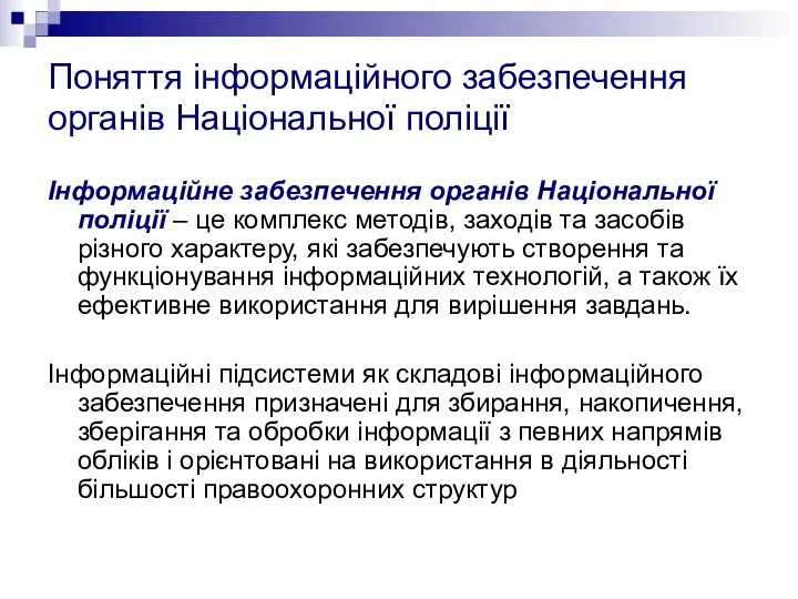 Поняття інформаційного забезпечення органів Національної поліції Інформаційне забезпечення органів Національної поліції