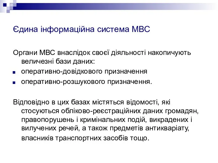 Єдина інформаційна система МВС Органи МВС внаслідок своєї діяльності накопичують величезні