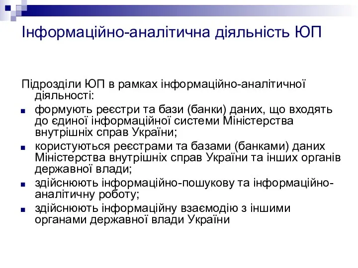 Інформаційно-аналітична діяльність ЮП Підрозділи ЮП в рамках інформаційно-аналітичної діяльності: формують реєстри