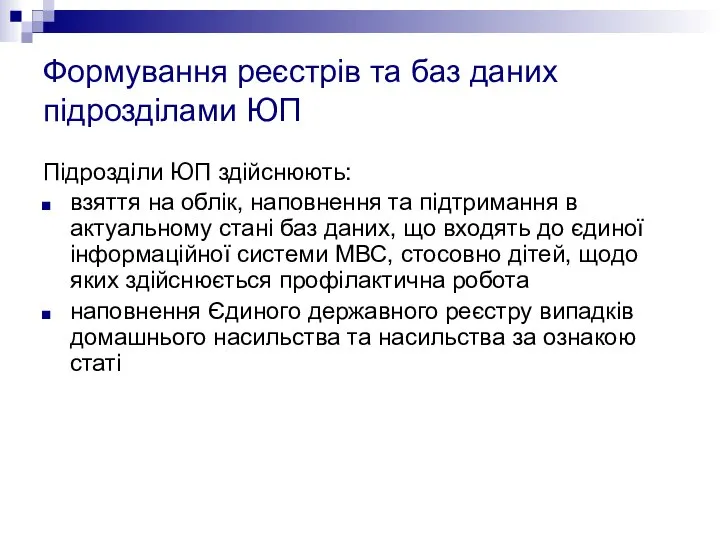 Формування реєстрів та баз даних підрозділами ЮП Підрозділи ЮП здійснюють: взяття