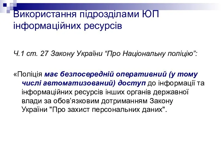 Використання підрозділами ЮП інформаційних ресурсів Ч.1 ст. 27 Закону України “Про