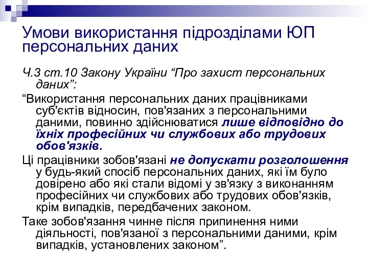 Умови використання підрозділами ЮП персональних даних Ч.3 ст.10 Закону України “Про