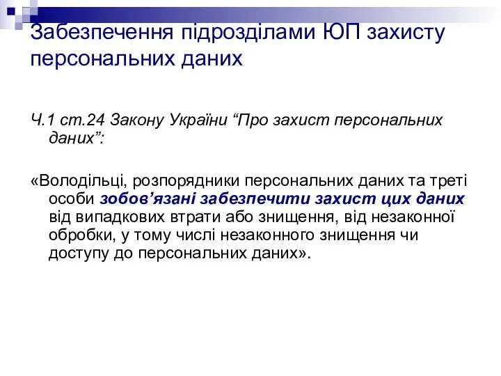 Забезпечення підрозділами ЮП захисту персональних даних Ч.1 ст.24 Закону України “Про