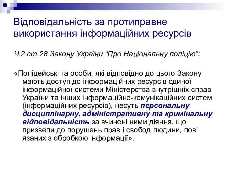 Відповідальність за протиправне використання інформаційних ресурсів Ч.2 ст.28 Закону України “Про