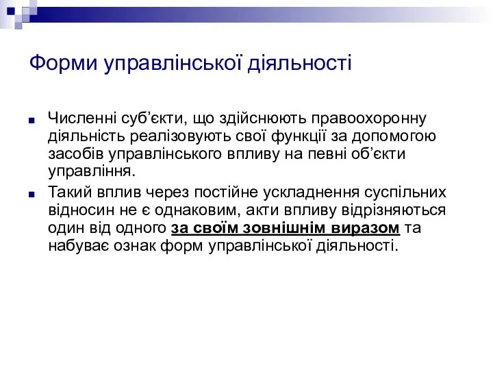 Форми управлінської діяльності Численні суб’єкти, що здійснюють правоохоронну діяльність реалізовують свої