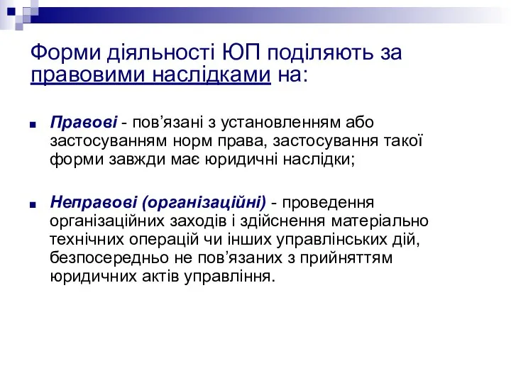 Форми діяльності ЮП поділяють за правовими наслідками на: Правові - пов’язані