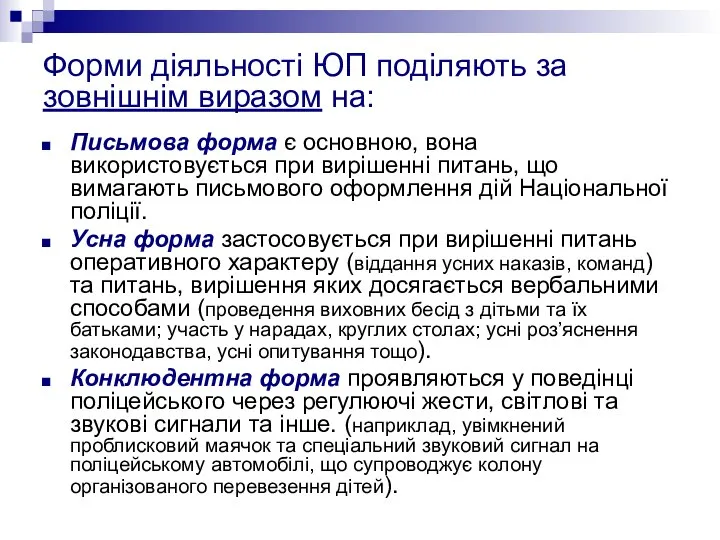 Форми діяльності ЮП поділяють за зовнішнім виразом на: Письмова форма є