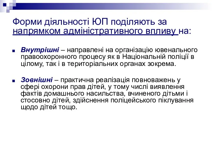 Форми діяльності ЮП поділяють за напрямком адміністративного впливу на: Внутрішні –