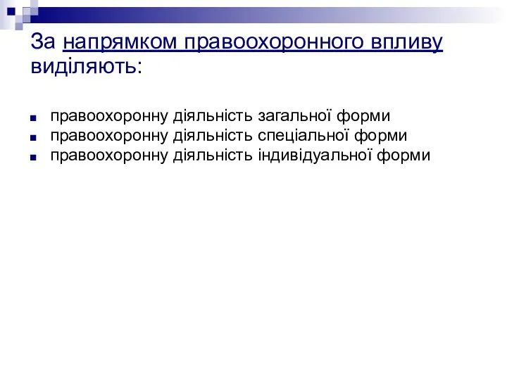 За напрямком правоохоронного впливу виділяють: правоохоронну діяльність загальної форми правоохоронну діяльність