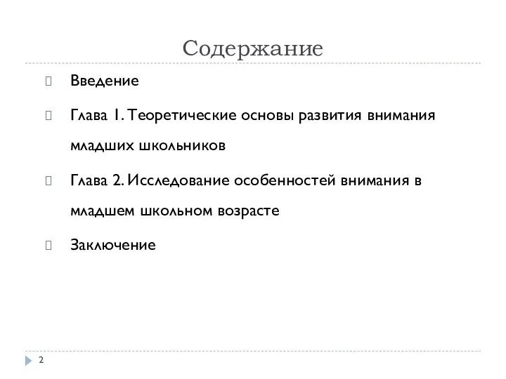 Содержание Введение Глава 1. Теоретические основы развития внимания младших школьников Глава