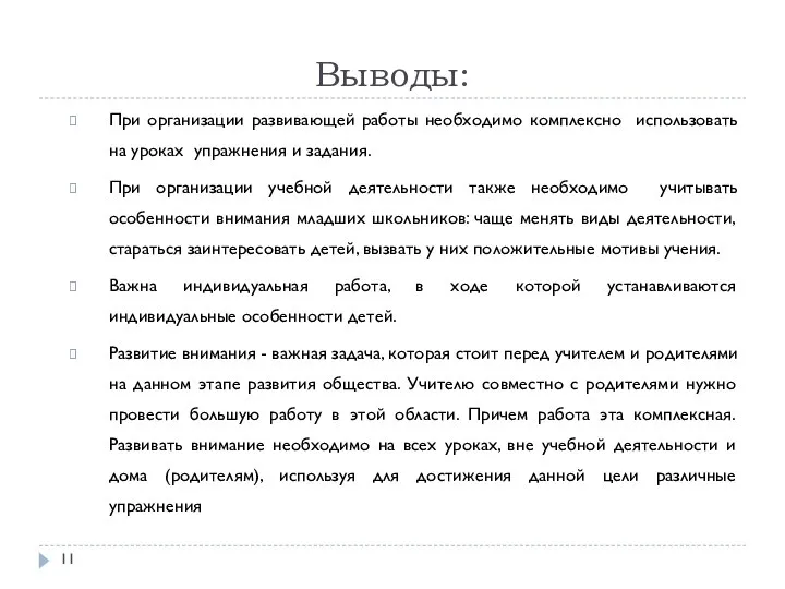 Выводы: При организации развивающей работы необходимо комплексно использовать на уроках упражнения