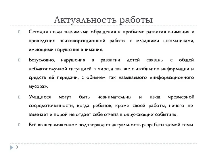 Актуальность работы Сегодня стали значимыми обращения к проблеме развития внимания и