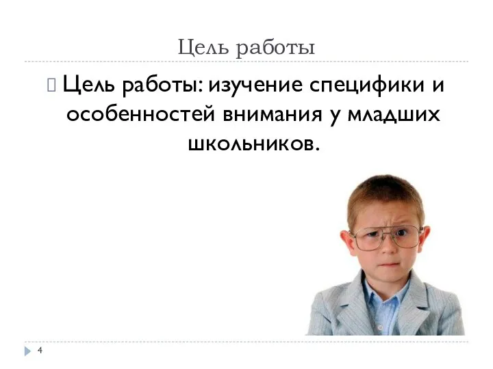 Цель работы Цель работы: изучение специфики и особенностей внимания у младших школьников.