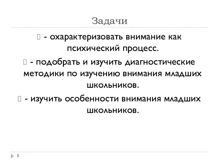 Задачи - охарактеризовать внимание как психический процесс. - подобрать и изучить