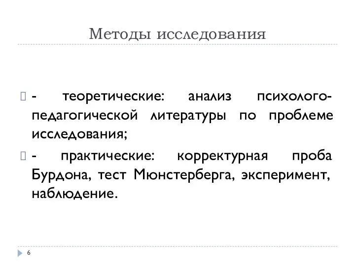 Методы исследования - теоретические: анализ психолого-педагогической литературы по проблеме исследования; -