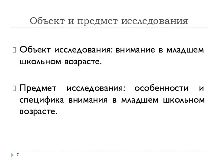 Объект и предмет исследования Объект исследования: внимание в младшем школьном возрасте.