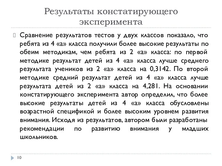 Результаты констатирующего эксперимента Сравнение результатов тестов у двух классов показало, что