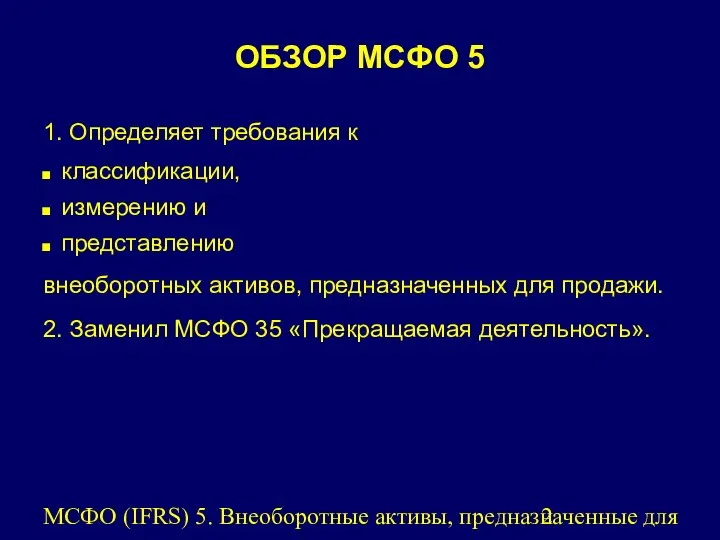 МСФО (IFRS) 5. Внеоборотные активы, предназначенные для продажи, и прекращенная деятельность.