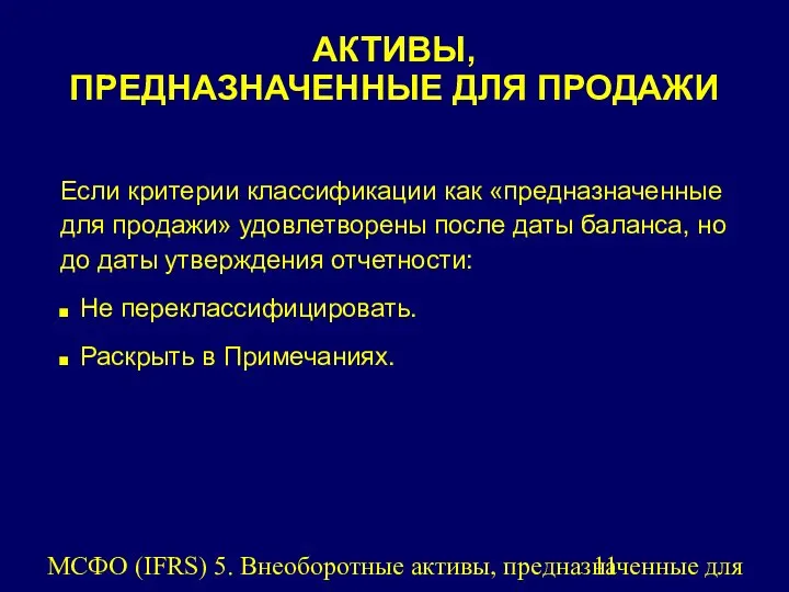 МСФО (IFRS) 5. Внеоборотные активы, предназначенные для продажи, и прекращенная деятельность.