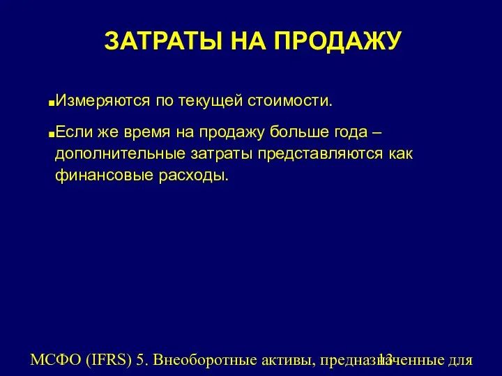 МСФО (IFRS) 5. Внеоборотные активы, предназначенные для продажи, и прекращенная деятельность.