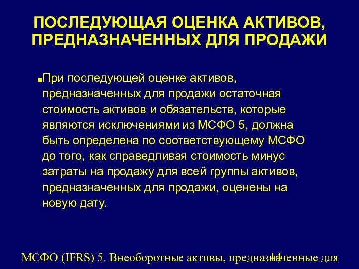 МСФО (IFRS) 5. Внеоборотные активы, предназначенные для продажи, и прекращенная деятельность.