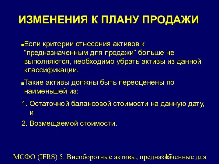 МСФО (IFRS) 5. Внеоборотные активы, предназначенные для продажи, и прекращенная деятельность.