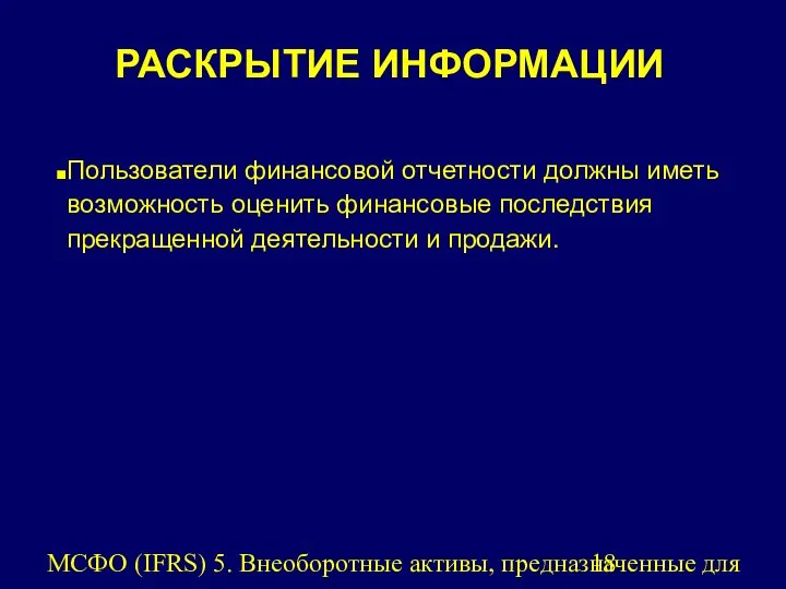 МСФО (IFRS) 5. Внеоборотные активы, предназначенные для продажи, и прекращенная деятельность.