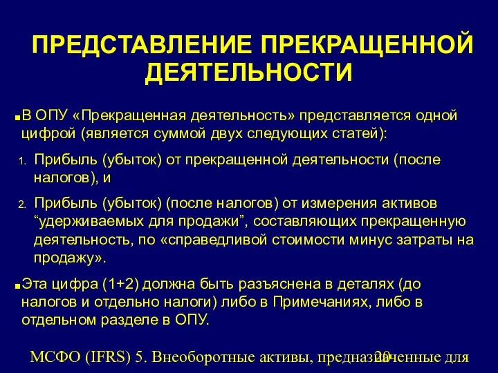 МСФО (IFRS) 5. Внеоборотные активы, предназначенные для продажи, и прекращенная деятельность.