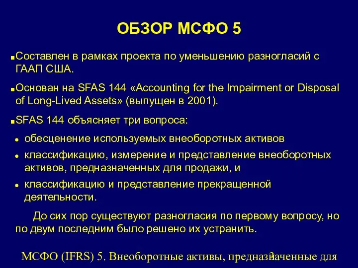 МСФО (IFRS) 5. Внеоборотные активы, предназначенные для продажи, и прекращенная деятельность.