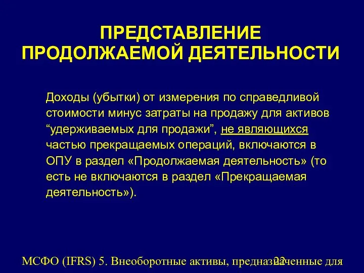 МСФО (IFRS) 5. Внеоборотные активы, предназначенные для продажи, и прекращенная деятельность.