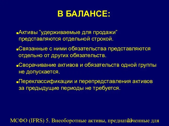 МСФО (IFRS) 5. Внеоборотные активы, предназначенные для продажи, и прекращенная деятельность.