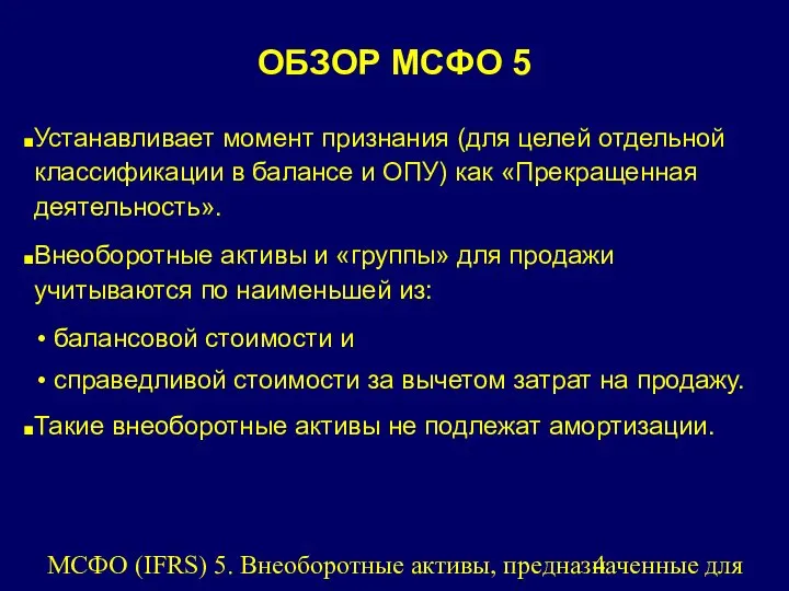 МСФО (IFRS) 5. Внеоборотные активы, предназначенные для продажи, и прекращенная деятельность.