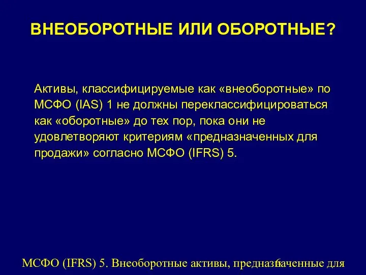 МСФО (IFRS) 5. Внеоборотные активы, предназначенные для продажи, и прекращенная деятельность.