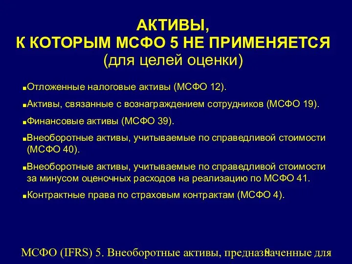 МСФО (IFRS) 5. Внеоборотные активы, предназначенные для продажи, и прекращенная деятельность.