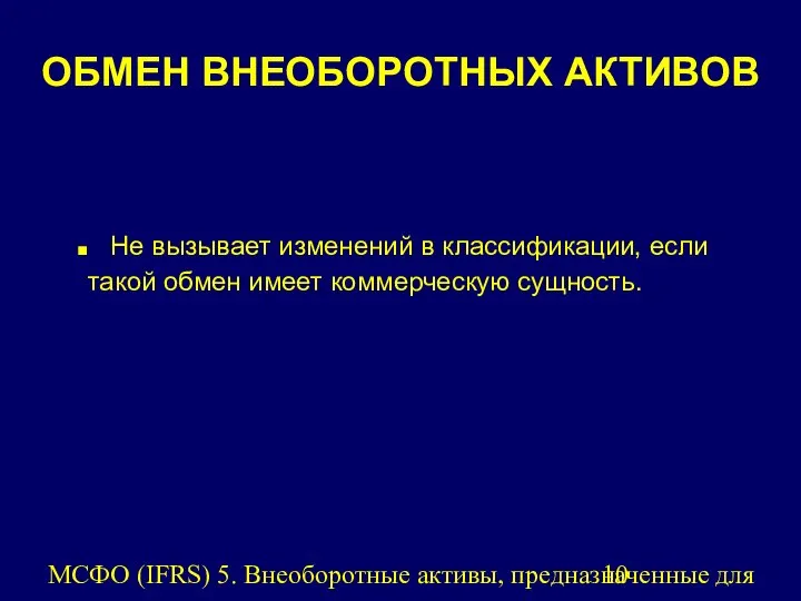 МСФО (IFRS) 5. Внеоборотные активы, предназначенные для продажи, и прекращенная деятельность.