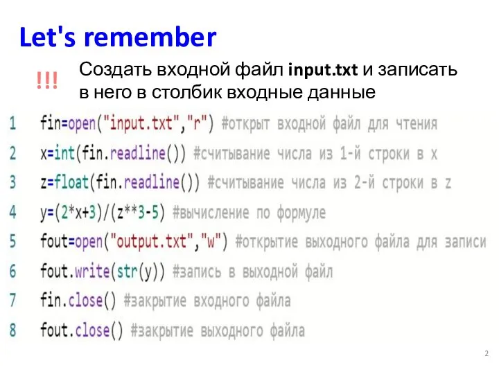 Let's remember !!! Создать входной файл input.txt и записать в него в столбик входные данные