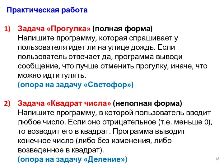 Практическая работа Задача «Прогулка» (полная форма) Напишите программу, которая спрашивает у