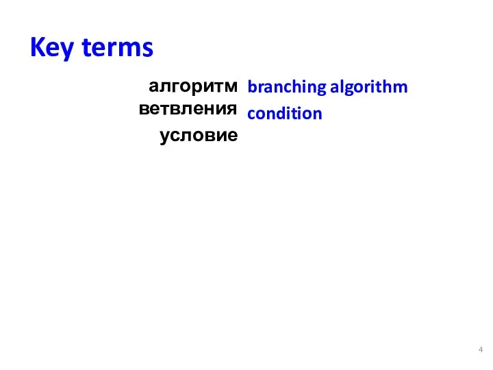 Key terms алгоритм ветвления условие branching algorithm condition